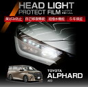 トヨタ アルファード 40系 ALPHARD 専用 ヘッドライトプロテクションフィルム カット済 左右20点セット ヘッドライト 保護フィルム カーフィルム 車種専用設計 5年保証 3色のフィルムカラーから選択可(ST)