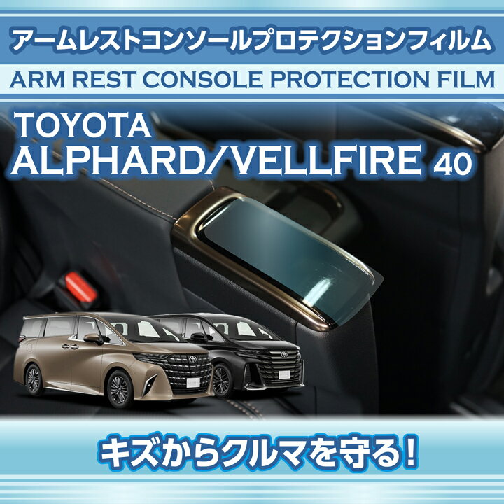 【ポイント5倍！6/22 20:00〜6/23 1:59】トヨタ アルファード 40系 ヴェルファイア 40系 ALPHARD VELLFIRE 専用 アームレストコンソールプロテクションフィルム 2点セット 保護フィルム カーケア キズ 汚れ 防止 【※メール便発送 時間指定不可】(SM)