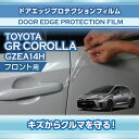 【ポイント5倍!6/26 18:00~6/27 1:59】トヨタ GRカローラ【型式:GZEA14H(前期/後期型適合)(年式:R4.12~)】専用ドアエッジプロテクションフィルム フロント用【※メール便発送 時間指定不可】(SM)