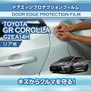 【ポイント5倍!6/26 18:00~6/27 1:59】トヨタ GRカローラ【型式:GZEA14H(前期/後期型適合)(年式:R4.12~)】専用ドアエッジプロテクションフィルム リア用 2点セット【※メール便発送 時間指定不可】(SM)