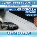 【ポイント5倍!6/26 18:00~6/27 1:59】トヨタ GRカローラ【型式:GZEA14H(前期/後期型適合)(年式:R4.12~)】サイドステッププロテクションフィルム フロント用 2点セット【※メール便発送 時間指定不可】(SM)