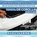 【ポイント5倍!6/26 18:00~6/27 1:59】トヨタ GRカローラ【型式:GZEA14H(前期/後期型適合)(年式:R4.12~)】用リアドアステッププロテクションフィルム 【※メール便発送 時間指定不可】(SM)