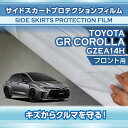 【ポイント5倍!6/26 18:00~6/27 1:59】トヨタ GRカローラ【型式:GZEA14H(前期/後期型適合)(年式:R4.12~)】用サイドスカートプロテクションフィルム フロント用 2点セット【※メール便発送 時間指定不可】(SM)