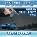 日産 フェアレディZ【型式:RZ34(年式:R4.4~)】専用ドアエッジプロテクションフィルム 【※メール便発送 時間指定不可】(SM)