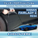 日産 フェアレディZ【型式:RZ34(年式:R4.4~)】フェンダープロテクションフィルム4点セット【※メール便発送 時間指定不可】(SM)