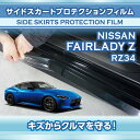 【ポイント5倍！4/4 20:00～4/5 1:59】日産 フェアレディZ【型式：RZ34（年式：R4.4～）】サイドスカートプロテクションフィルム2点セット【※メール便発送 時間指定不可】(SM)