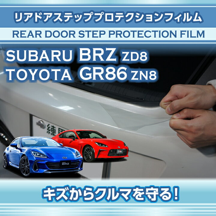 【ポイント5倍！5/23 20:00～5/24 1:59】スバル新型BRZ【型式：ZD8】トヨタGR86【型式：ZN8】専用リアドアステッププロテクションフィルム 【※メール便発送 時間指定不可】(SM)