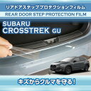スバル クロストレック【型式:GU(年式:R4.9~)】用リアドアステッププロテクションフィルム 【※メール便発送 時間指定不可】(SM)
