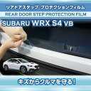 スバル WRX S4【型式：VB（年式：R3.11～）】用リアドアステッププロテクションフィルム 【※メール便発送 時間指定不可】(SM)