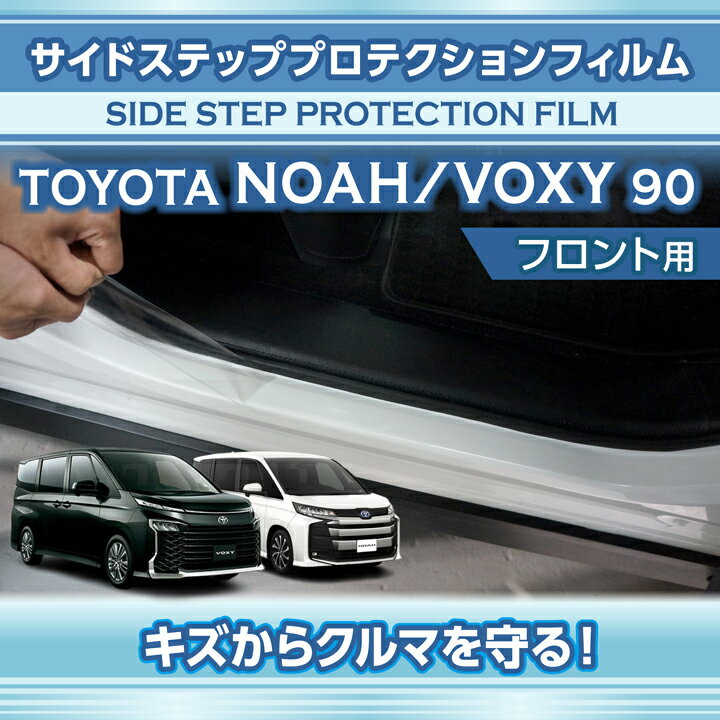 【ポイント5倍！12/10 18:00〜12/11 1:59】トヨタ ノア/ヴォクシー【NOAH/VOXY】【型式：90系（年式：R4.1〜）】サイドステッププロテクションフィルム フロント用2点セット【※メール便発送 時間指定不可】(SM)