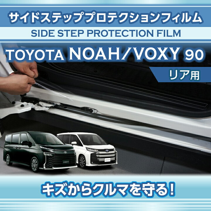 【ポイント5倍！12/10 18:00〜12/11 1:59】トヨタ ノア/ヴォクシー【NOAH/VOXY】【型式：90系（年式：R4.1〜）】用サイドステッププロテクションフィルム リア用2点セット【※メール便発送 時間指定不可】(SM)