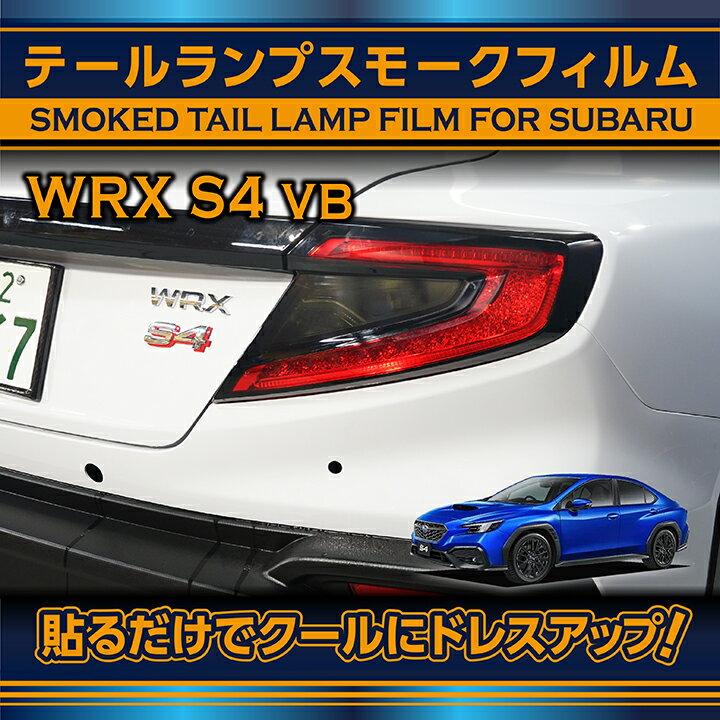 【ポイント5倍！5/15 18:00～5/16 1:59】スバル 新型WRX S4【型式：VB（年式：R3.11～）】用テールランプスモークフィルム2点セット(SM)【※メール便発送 時間指定不可】