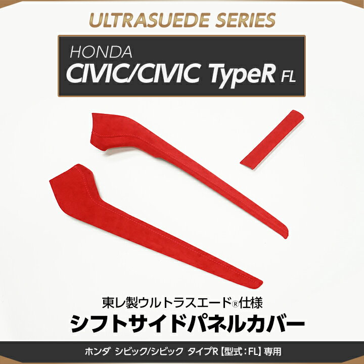 【黒9月末入荷予定】ホンダ シビックハッチバック/シビック タイプR【型式：FL1/4/5】専用東レ製ウルトラスエード オートモーティブ仕様シフトサイドパネルカバー/st799b 1