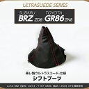 【ポイント5倍! 8/10 18:00~8/11 1:59】【受注生産】スバル BRZ/トヨタ GR86【型式:ZD8/ZN8】AT仕様車用純正交換タイプ東レ製ウルトラスエード仕様シフトブーツ/us018