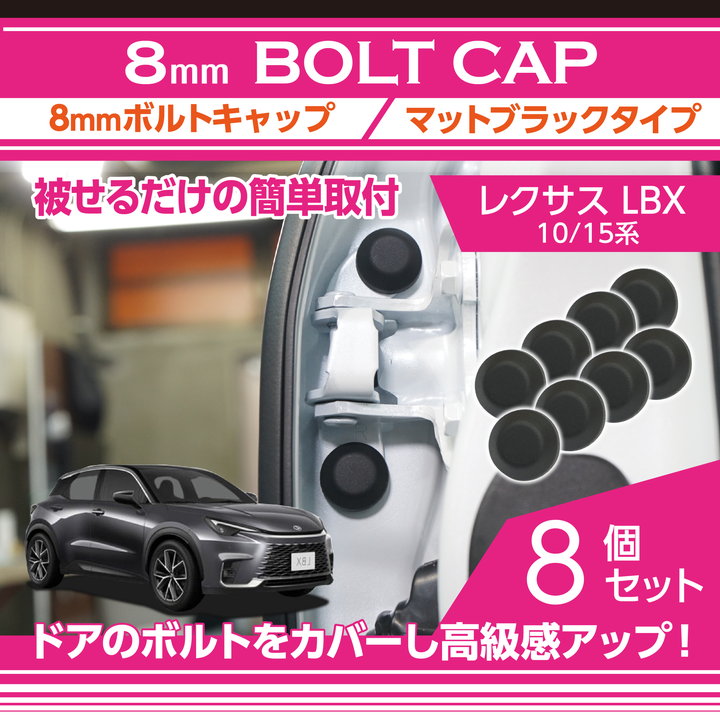 レクサス LBX【型式：10/15系（年式：R5.11～）】用8mmボルトキャップボルトカバー 8点セットマットブラックタイプ ドアを開けた時の質感アップに【メール便発送 時間指定不可】(SM)