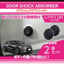 【ポイント5倍!10/24 20:00〜10/27 9:59】レクサス LBX【型式:10/15系(年式:R5.11〜)】用ドアショックアブソーバー前席用2点セットボディのキズ防止に!【メール便発送 時間指定不可】(SM)