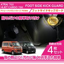 フットサイドキックガード 4点セットダイハツ アトレー 用2種類のステッチカラーから選択可能(ST)