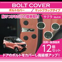 【ポイント5倍!6/26 18:00~6/27 1:59】日産 サクラ【型式:B6AW(年式:R4.5~)】用ボルトキャップ 12点セット2色のカラーから選択可!【メール便発送 時間指定不可】ドアを開けた時の質感アップに(SM)
