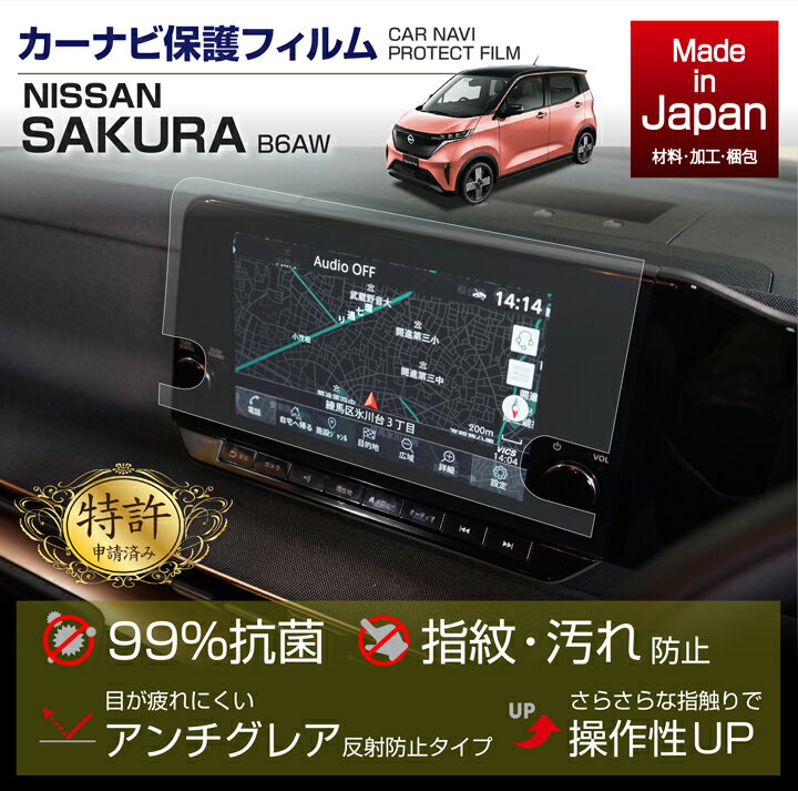 【ポイント5倍！ 9/4 20:00-9/5 01:59】【特許申請済】【新商品】日産 サクラ【型式：B6AW（年式：R4.5〜）】用ナビフィルム抗菌 アンチグレア 防指紋 防汚 防傷 指ざわり滑らか(ST)