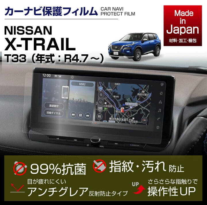 【ポイント5倍！6/4 20:00～6/5 1:59】【特許取得済】日産 エクストレイル【型式：T33（年式：R4.7～）】12.3インチ Nissan Connect ナビ用ナビフィルム日本製 抗菌 アンチグレア 防指紋 防汚 防傷(ST)