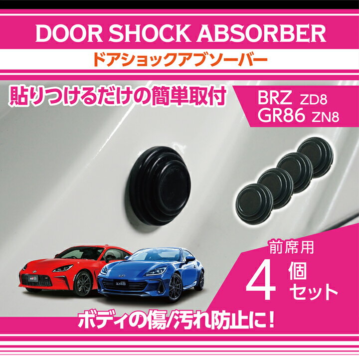 【ポイント5倍！5/15 18:00～5/16 1:59】スバル BRZ【型式：ZD8】トヨタ GR86【型式：ZN8】用ドアショックアブソーバー前席用4点セットボディのキズ防止に！【メール便発送 時間指定不可】(SM)