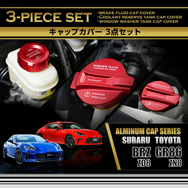 スバル BRZ【型式：ZD8】トヨタ GR86【型式：ZN8】アルミ製タンクキャップカバー 3点セットブレーキフルードタンククーラントリザーブタンクウィンドウウォッシャータンク(SC)