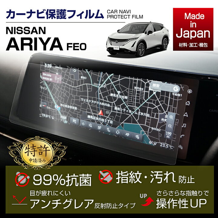 日産 アリアNissan Connectナビゲーションシステム12.3インチワイドディスプレイ用ナビフィルム抗菌 アンチグレア 防指紋 防汚 防傷(ST)