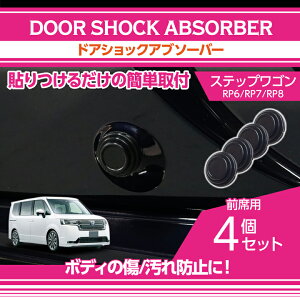 【ポイント5倍！5/9 20:00～5/10 1:59】ホンダ ステップワゴン【型式：RP6/RP7/RP8（年式：R4.5～）】用ドアショックアブソーバー前席用4点セットボディのキズ防止に！【メール便発送 時間指定不可】(SM)