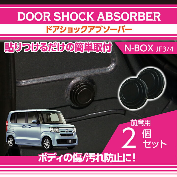 【ポイント5倍！5/23 20:00～5/24 1:59】ホンダ N-BOX/N-BOXカスタム【型式：JF3/JF4】用ドアショックアブソーバー前席用2点セットボディのキズ防止に！【メール便発送 時間指定不可】(SM)