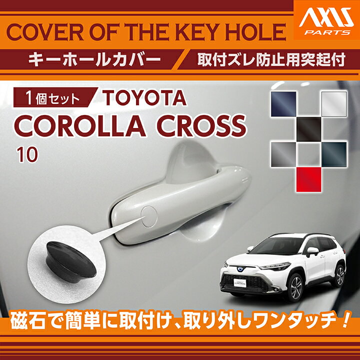トヨタ カローラクロス【型式：10系（年式：R3.9〜）】用キーホールカバー車種専用形状！ワンタッチ簡単取付！【メール便発送 時間指定不可】(SM)key-hole-cover-569n-h