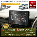 【特許取得済】ホンダ ステップワゴン【型式：RP6/RP7/RP8】9インチ Honda CONNECTナビ用ナビフィルム日本製 抗菌 アンチグレア 防指紋 防汚 防傷(メール便発送 時間指定不可)(SM)