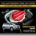 スバル フォレスター【型式:SK】アルミ製クーラントリザーブタンクキャップカバー赤/青の2色から選択可能(SC)