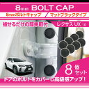 レクサス UX【型式：10系】用8mmボルトキャップボルトカバー 8点セットマットブラックタイプ ドアを開けた時の質感アップに【メール便発送 時間指定不可】(SM)