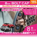 トヨタ クラウンクロスオーバー【型式：35系（年式：R4.9～）】用8mmボルトキャップボルトカバー 8点セットマットブラックタイプ ドアを開けた時の質感アップに【メール便発送 時間指定不可】(SM)