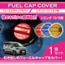 アルミ製フューエルキャップカバーガソリンキャップカバートヨタ シエンタ【型式:10/15系(年式:R4.8〜)】フューエルキャップに被せて貼るだけ赤/青/黄(ハ...