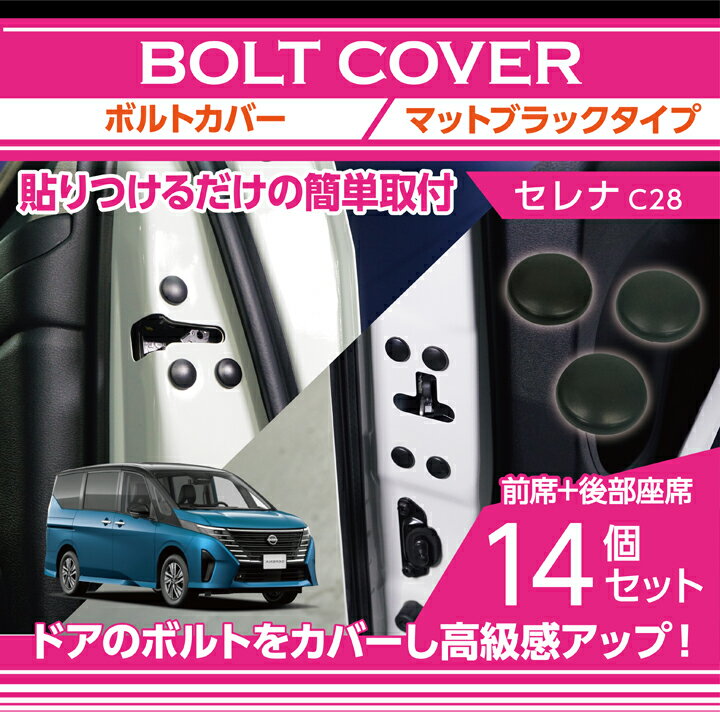 マットブラックタイプ日産 セレナ【型式：C28（年式：R4.12～）】前席/後部座席用14点セット【メール便発送 時間指定不可】ドアを開けた時の質感アップにボルトキャップ(SM)