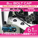 【ポイント5倍！4/26 18:00～4/27 9:59】日産 セレナ【型式：C28（年式：R4.12～）】用8mmボルトキャップボルトカバー 6点セットマットブラックタイプ ドアを開けた時の質感アップに【メール便発送 時間指定不可】(SM)