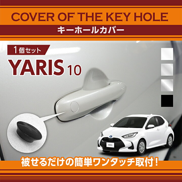 トヨタ ヤリス【型式：10系】用キーホールカバー車種専用形状！ワンタッチ簡単取付！【メール便発送 時間指定不可】(SM)key-hole-cover-569n-h