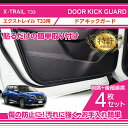 【ポイント5倍!7/10 18:00~7/11 1:59】【特許取得済】ドアキックガード 4点セット日産 エクストレイル【型式:T33(年式:R4.7~)】2種類のステッチから選択可能ドアをキズ・汚れからガード(ST)