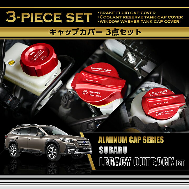 【ポイント5倍！2/15 00:00～23:59】スバル レガシィ アウトバック【型式：BT（年式：R3.12～）】アルミ製タンクキャップカバー 3点セットブレーキフルードタンククーラントリザーブタンクウィンドウウォッシャータンク(SC)