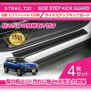 【ポイント5倍！4/26 18:00～4/27 9:59】【特許取得済】日産 エクストレイル【型式：T33（年式：R4.7～）】サイドステップキックガード 4点セット車内をキズ 汚れからガード貼るだけの簡単取付(ST)sku:ssg-type-dssg-type-e