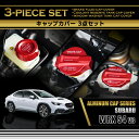 【ポイント5倍!6/26 18:00~6/27 1:59】スバル WRX S4【型式:VB(R3.11~)】アルミ製タンクキャップカバー 3点セットブレーキフルードタンククーラントリザーブタンクウィンドウウォッシャータンク赤/青の2色から選択可(SC)