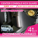 【特許取得済】センターコンソールキックガード 4点セット ホンダ N-BOX【型式:JF3/4】(ST)