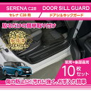 【ポイント5倍! 5/15 18:00〜5/16 1:59】【特許取得済】ドアシルキックガード 10点セット日産 セレナ【型式:C28(年式:R4.12〜)】専用ガソリン仕様車用※e-power仕様は適合不可(ST)(2)