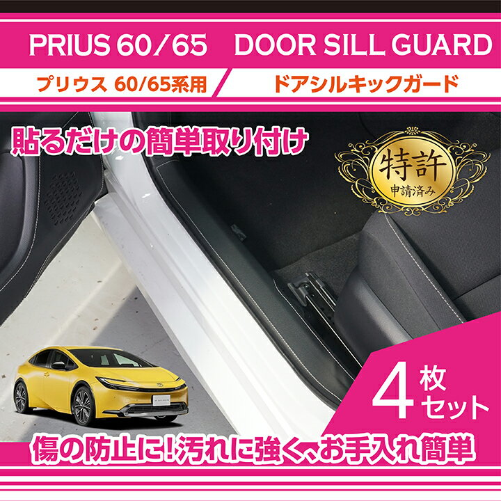 【特許取得済】ドアシルキックガード 4点セットトヨタ プリウス【型式：60/65系（年式：R5.1～）】専用3種類のステッチカラーから選択可能(ST)