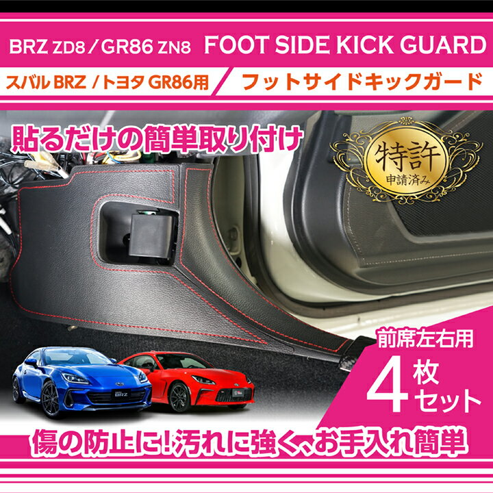 フットサイドキックガード 4点セットスバル BRZ トヨタ GR86用3種類のステッチカラー2種類のレザーパターンから選択可能(ST)