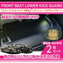 【特許取得済】トヨタ アルファード 40系 ヴェルファイア 40系 ALPHARD VELLFIRE 専用 フロントシートロアキックガード 2点セット(ST)
