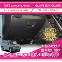 【ポイント5倍! 9/10 18:00~9/11 1:59】【特許取得済】ダイハツ タフト【型式:LA900S/LA910S】グローブボックスキックガードブラックステッチ/ブラックレザー車内をキズ・汚れからガード(ST)