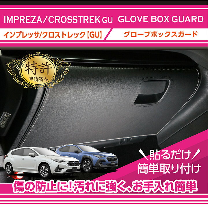 【ポイント5倍！3/10 18:00〜3/11 01:59】スバル インプレッサ/クロストレック【型式：GU】グローブボックスキックガード2種類のステッチ・2種類のレザーパターンから選択可能(ST)sku:gg-sx-018