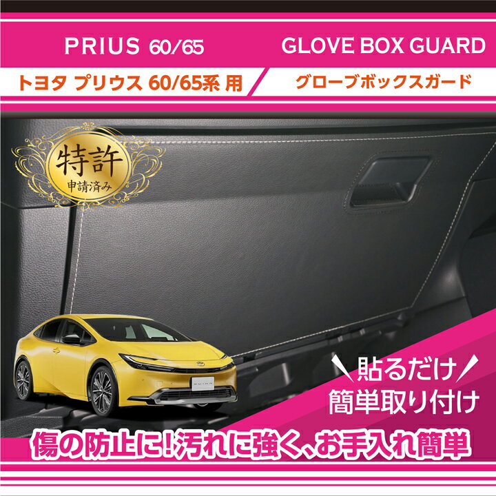 【特許取得済】トヨタ プリウス【型式：60/65系（年式：R5.1～）】グローブボックスキックガード車内をキズ・汚れからガード3種類のステッチから選択可能(ST)